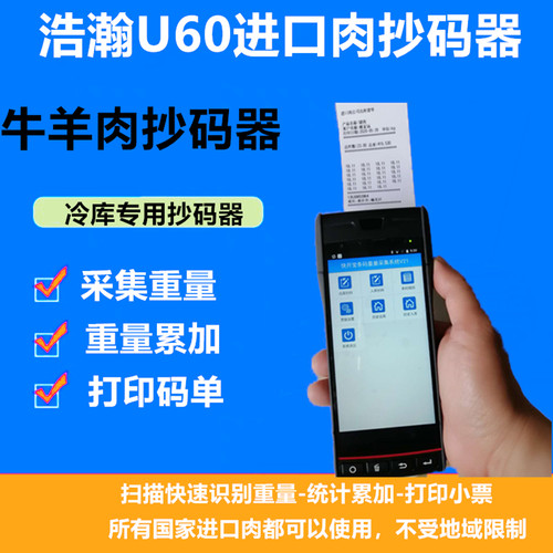 浩瀚PDA扫重量码抄码器 重量抄码器扫码冻货冻品进口肉扫码枪