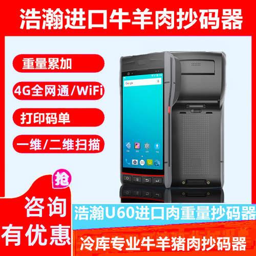 重量进口肉类抄码器肉类进口货扫码枪抄码器进口手持牛羊抄码器