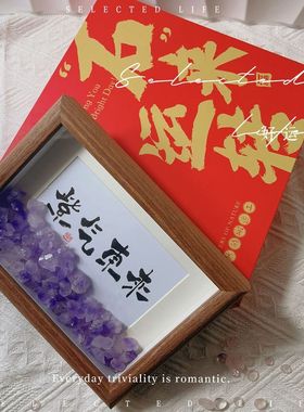七寸书法相框摆台挂画专属礼盒 搭配天然水晶石原石矿石标本摆台