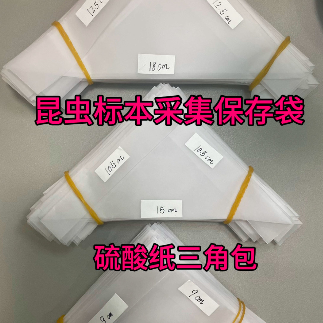硫酸纸三角包昆虫标本采集纸