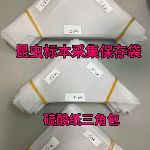 硫酸纸三角包昆虫标本采集纸
