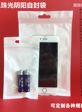 包邮 白色珠光膜阴阳自封袋半透明密封拉骨袋首饰珠宝耳机拉链袋