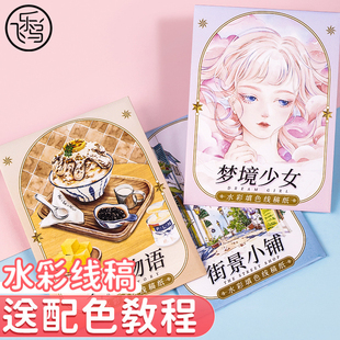 飞乐鸟水彩填色线稿纸涂色本儿童小学生手绘临摹白描底稿绘画画册