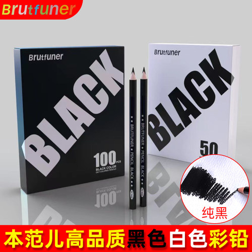 Brutfuner本范儿油性黑色彩铅笔