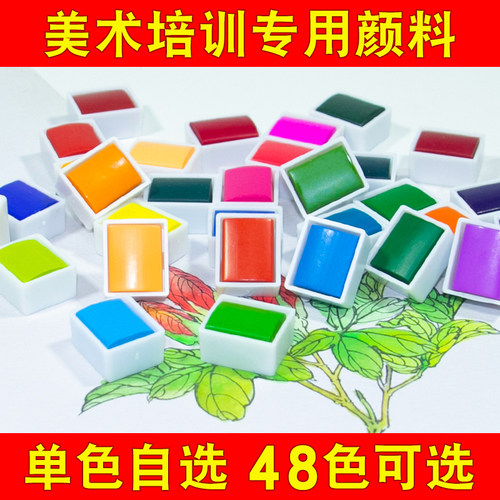 48色固体水彩颜料补充装单块