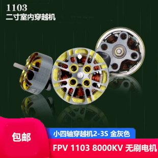 FPV 1103 8000KV 2寸 室内小四轴穿越机 无刷电机 2-3S 马达AR