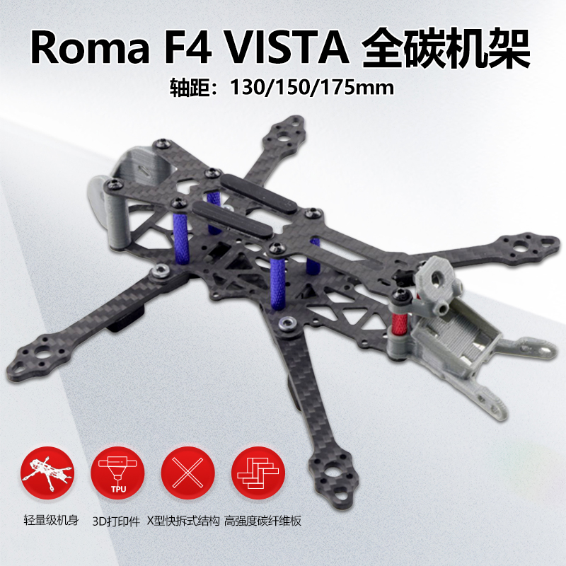 Roma 2.5寸3寸4寸 穿越机全碳机架 轻量级 VISTA版 模拟版 无人机 玩具/童车/益智/积木/模型 遥控飞机零配件 原图主图