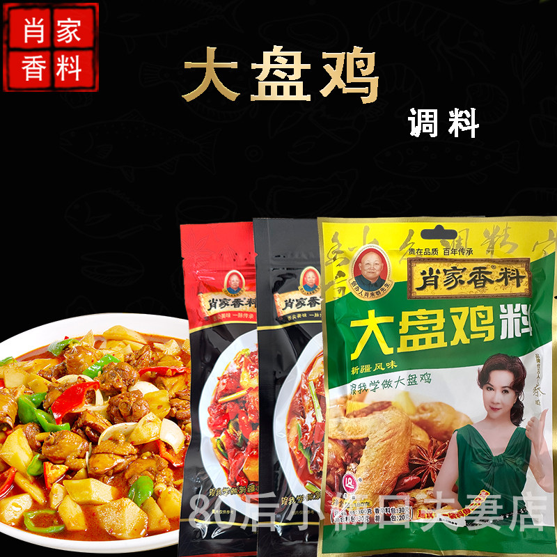 包邮 肖家香料大盘鸡调料 180克  麻辣/香辣/ 新疆风味大盘鸡调料