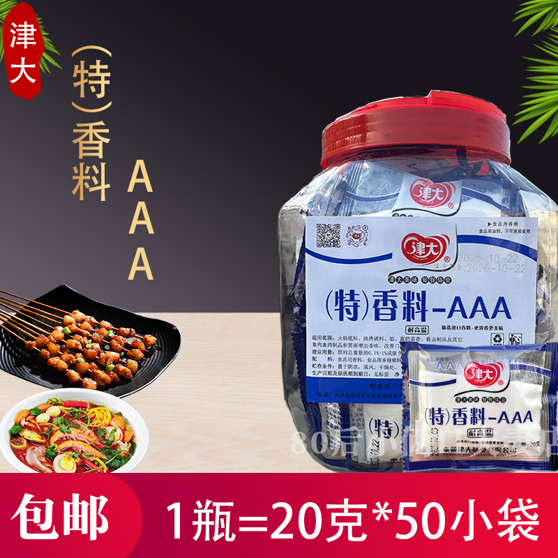 津大特香料AAA 3A料aaa香料 20克*50包火锅底料烧烤调料包邮