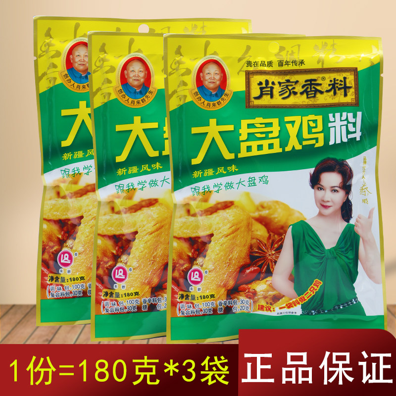 肖家香料大盘鸡料180克*3包 新疆风味大盘鸡料红烧牛羊肉料 包邮
