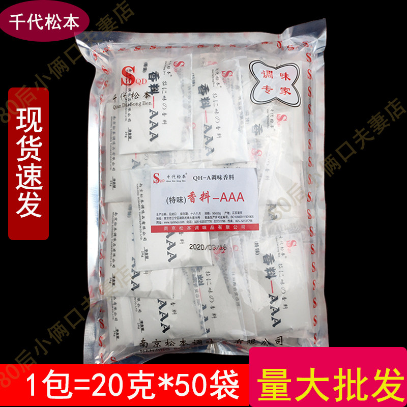 20克*50袋 千代松本特味香料-AAA 3a调味料 烧烤火锅鸭脖调料包邮