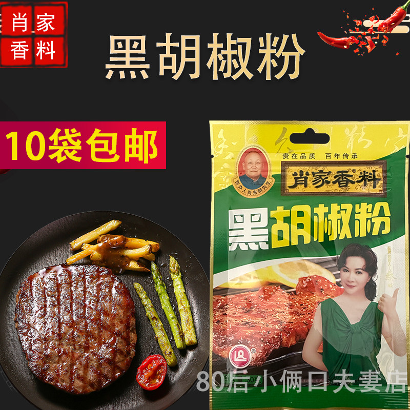 肖家香料黑胡椒粉30克 烧烤撒料黑椒牛排 牛柳煲汤料 10袋包邮,粮油调味/速食/干货/烘焙,复合食品调味剂,淘宝优惠券,粉丝福利购,淘宝优惠卷