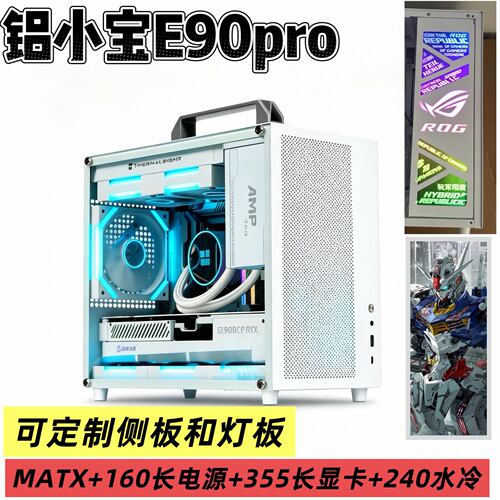 铝小宝E90PRO小机箱240可装灯板