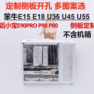定制侧板铝小宝E90pro P90笨牛E15 U35  U55 N20等亚克力透明盖板
