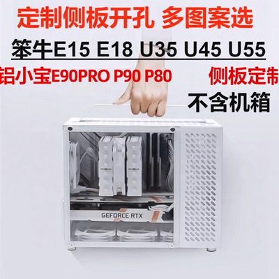 定制侧板铝小宝E15U35EP90PRO散