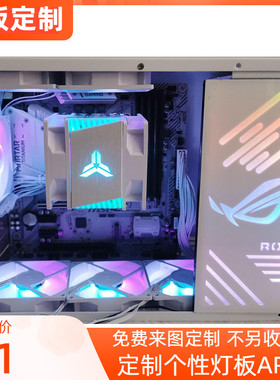 定制灯板K77 K88彩图机箱ARGB发光DIY电源仓X7 S9 S5PRO可来图