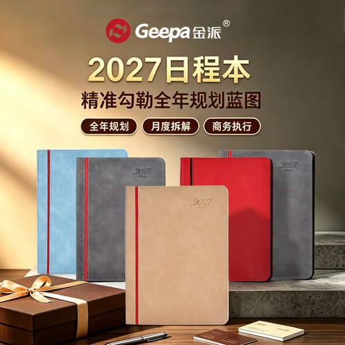 Geepa金派年历本a5量大可定制