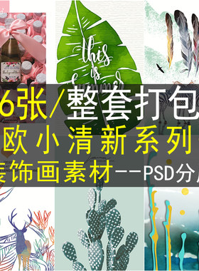 北欧小清新装饰画画芯素材高清图库简约美式中式三联画客厅壁画ps