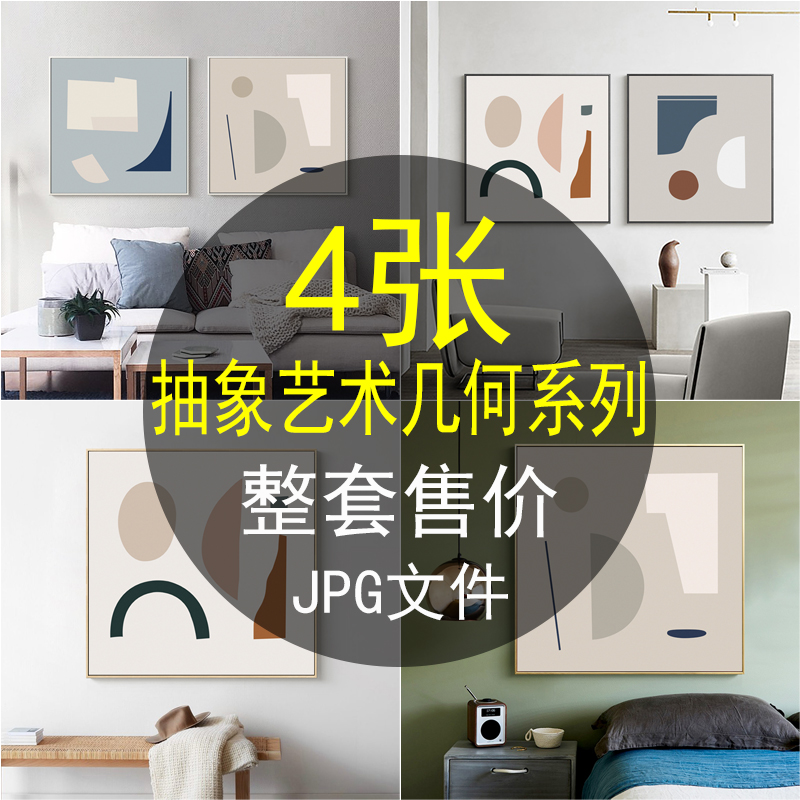 北欧现代抽象艺术装饰画画芯素材小清新几何图形色块高清电子图片图片