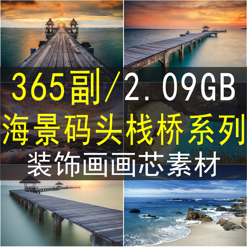 海景栈桥装饰画画芯素材高清图库海边码头海浪木板桥风景设计图片