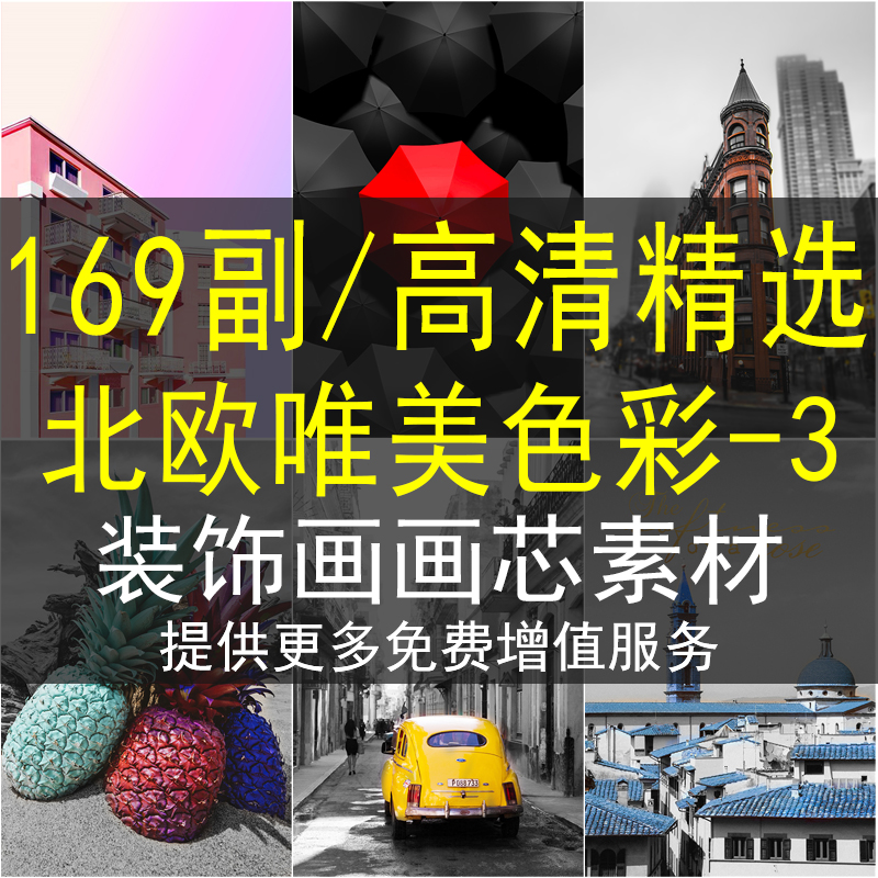 北欧唯美色彩装饰画芯素材高清图库小清新客厅餐厅三联画设计图片