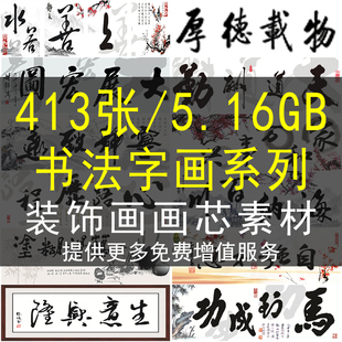书法字画装饰画画芯素材高清马道成功家和上善若水禅意天道酬勤