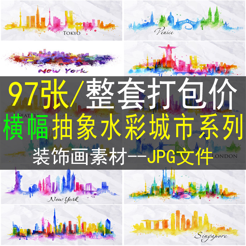 横幅抽象水彩城市装饰画画芯素材高清图库纽约上海北京东京风景