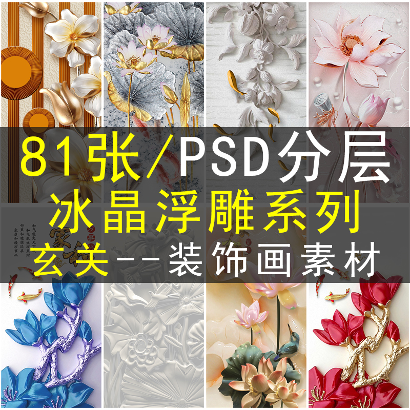 玄关装饰画画芯素材高清图库冰晶玉雕浮雕3D立体家和富贵荷花鲤鱼图片