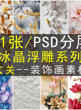 玄关装饰画画芯素材高清图库冰晶玉雕浮雕3D立体家和富贵荷花鲤鱼
