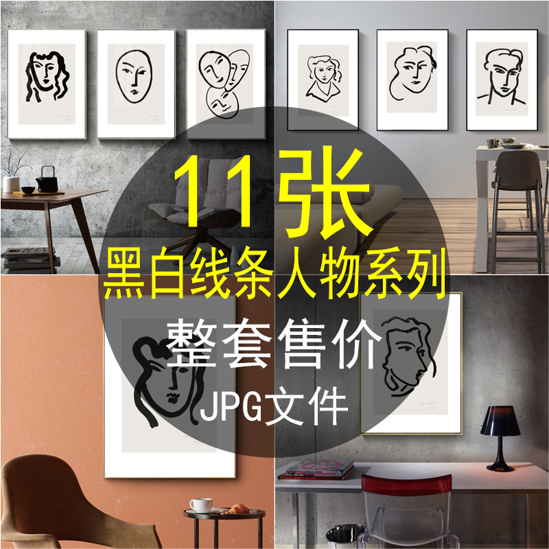 简约北欧抽象黑白线条人物马蒂斯油画装饰画素材高清画芯喷绘图库图片