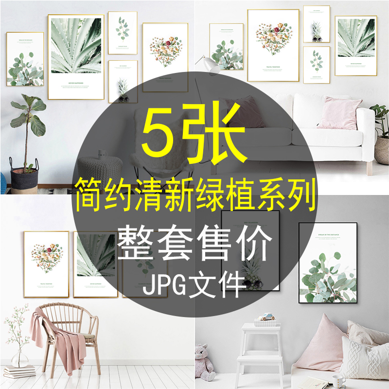 北欧现代绿色小清新植物花卉叶子组合照片墙装饰画画芯图片素材图片