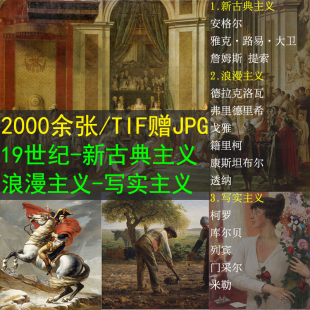 新古典浪漫写实主义主画家油画素材合集作品集装饰画素材高清图库