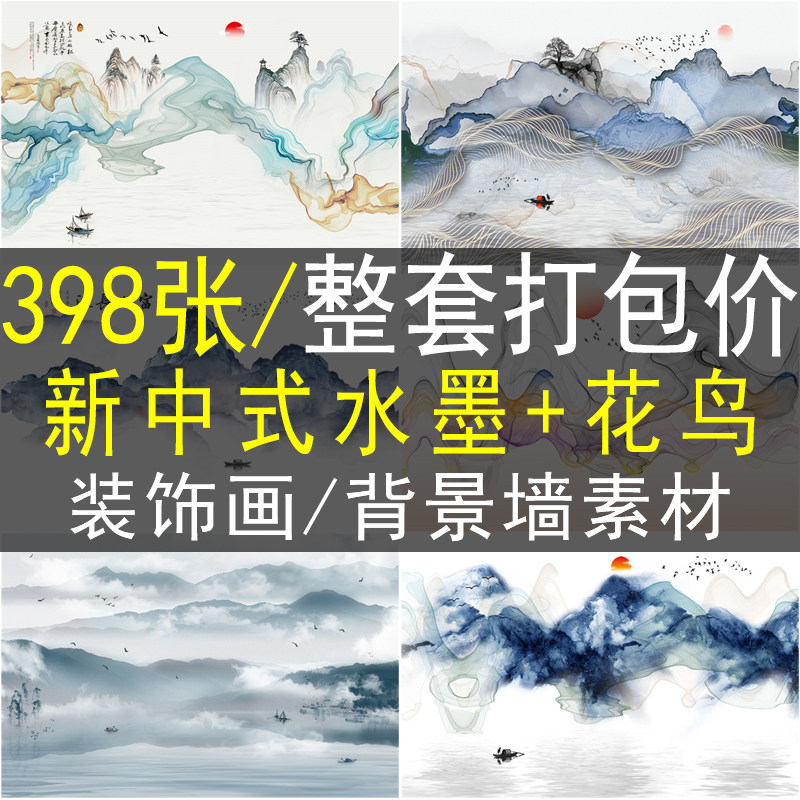 新中式电视背景墙素材高清图库水墨山水简约花鸟客厅装饰画图片