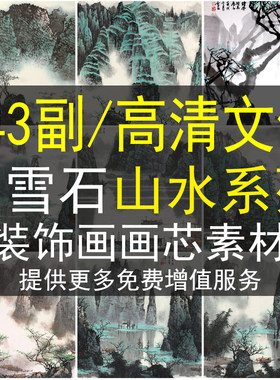 白雪石国画山水画集装饰画画芯素材高清图库新中式临摹喷绘图片