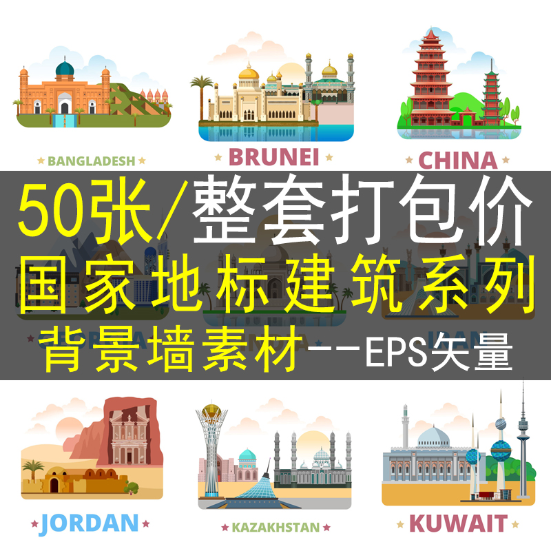 扁平化世界国家中国美国城市地标城市堡建筑背景墙矢量装饰画素材