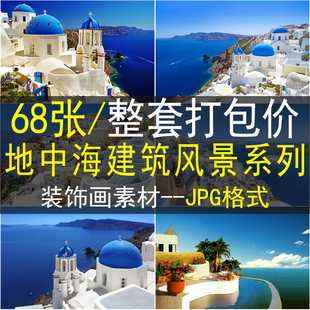 地中海风景摄影装饰画画芯素材高清图库卧室客厅壁画沙发大海风