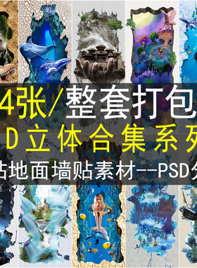 3D立体地贴ps素材高清图库地面背景墙地板海底世界动物动漫卡通