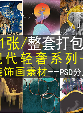 北欧现代轻奢装饰画画芯素材高清图库美式简约晶瓷壁画ps喷绘图片