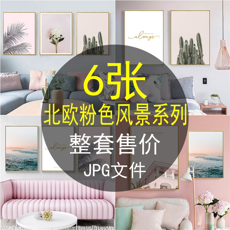 北欧粉色风景建筑大海仙人掌植物组合照片墙客厅装饰画高清素材库图片