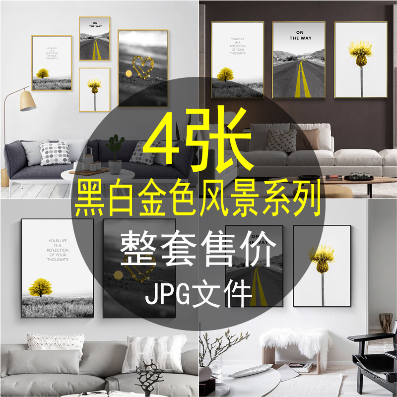 简约北欧黑白风景金色大树公路花卉提色组合装饰画素材画芯喷绘图