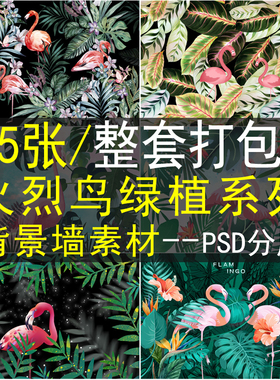 北欧火烈鸟背景墙素材高清图库现代电视沙发墙装饰画芯绿色植物ps
