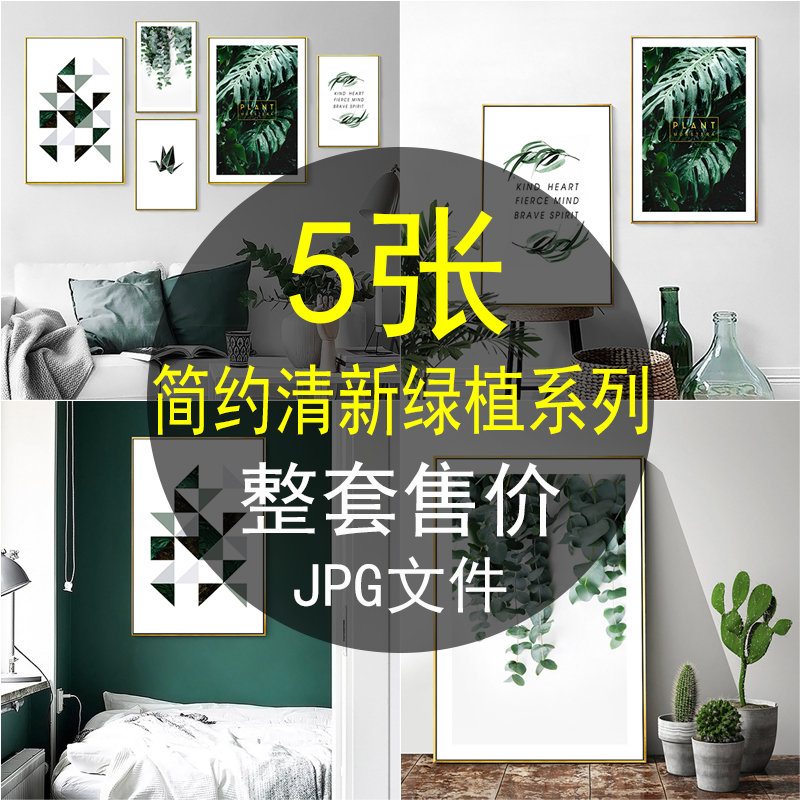 现代简约北欧清新植物绿意组合照片墙客厅卧室装饰画画芯图片素材图片