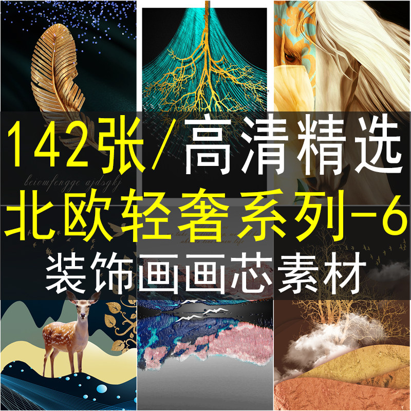 北欧轻奢系列装饰画画芯素材高清图库晶瓷画图片客厅餐厅三联挂画