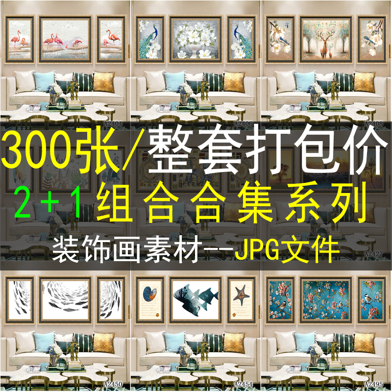 二加一2+1装饰画画芯素材高清图库北欧美式新中式三联画客厅图片