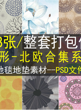 方形现代简约地毯地垫ps设计素材高清图库北欧几何美式客厅卧室图