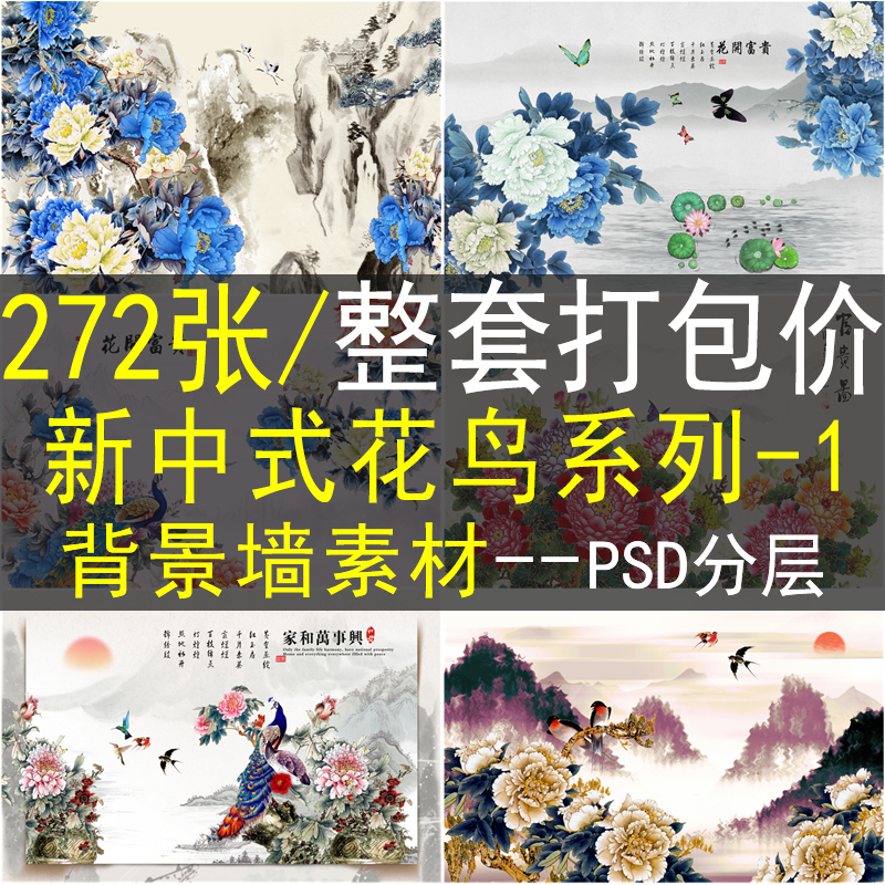 新中式背景墙高清素材装饰画图库打包手绘工笔花鸟图壁画国风图片