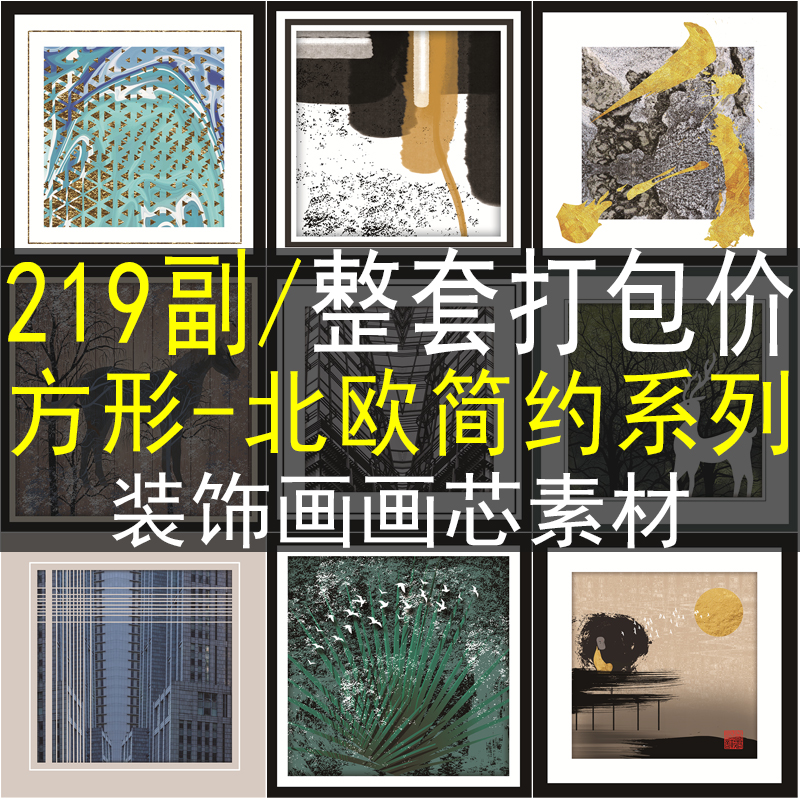 方形 北欧简约装饰画画芯高清图库新中式美式家居餐厅客厅三联画图片