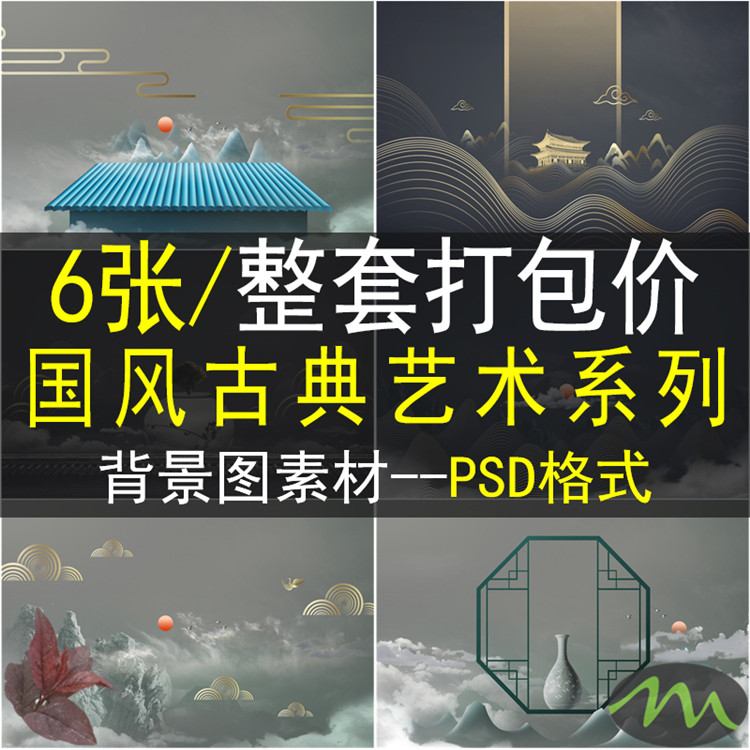 中国传统文化古典艺术山水风景海报背景墙PSD背景墙设计素材模板