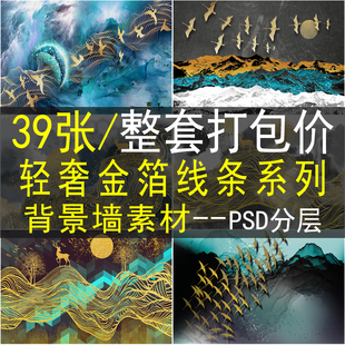 新中式金箔线条电视背景墙素材装饰画飞鸟山水墨画纹理PSD模板