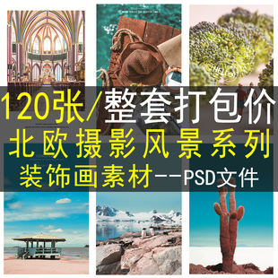 北欧摄影风景装饰画素材高清画芯图库简约简单小清新设计包装ps图
